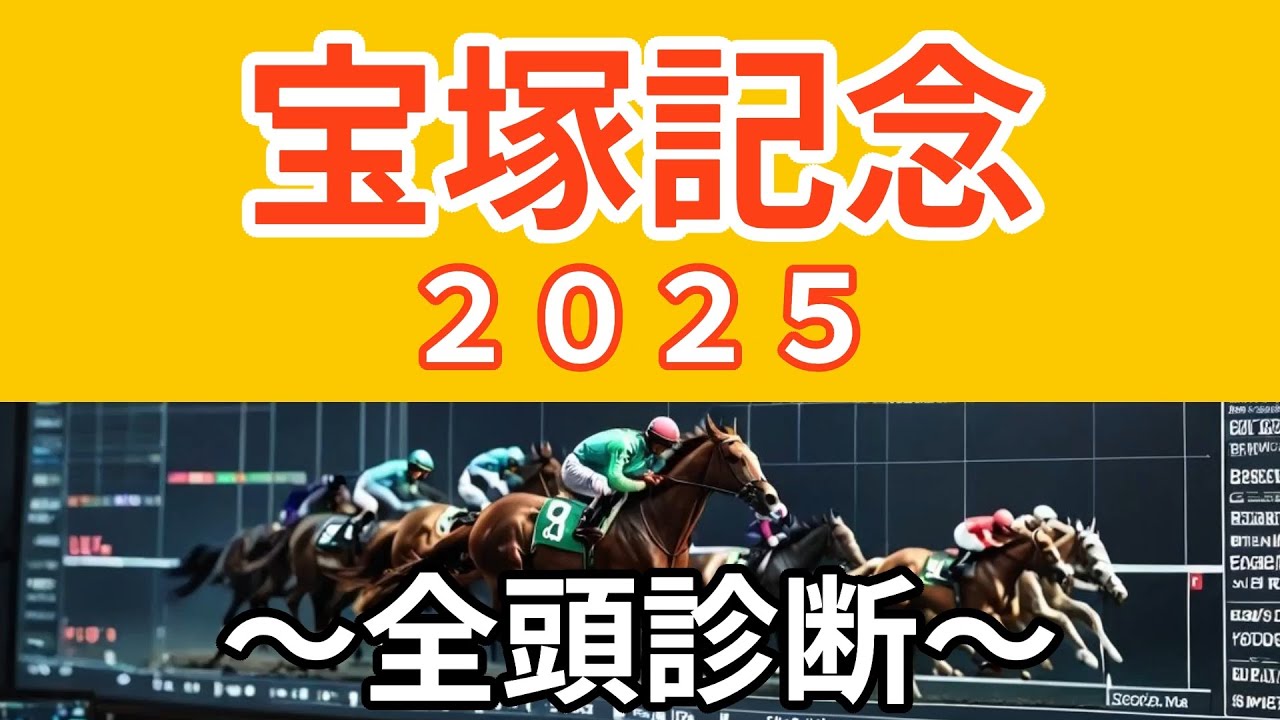 宝塚記念２０２５〜全頭診断〜