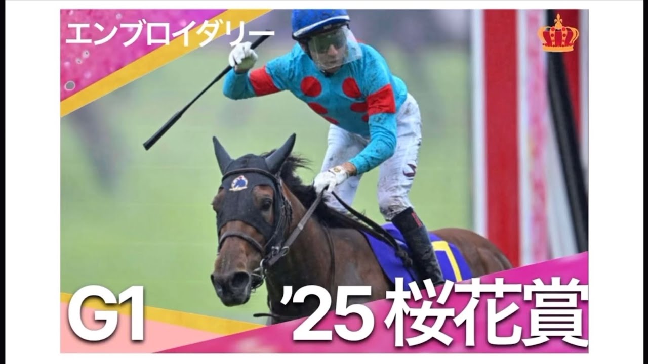【‘25秋華賞展望】桜花賞馬エンブロイダリー考察／オークス9着からの巻き返しなるか／距離適性から秋華賞回避か