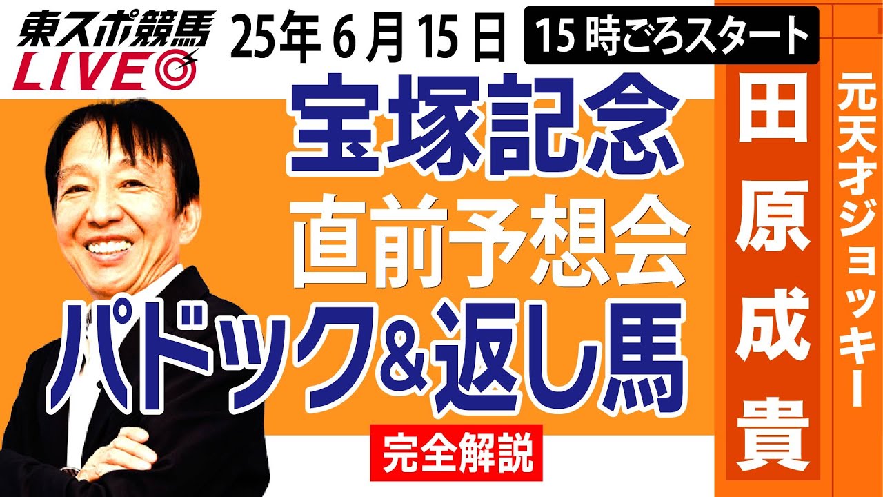 【東スポ競馬ライブ】元天才騎手・田原成貴「宝塚記念2025」直前ライブ予想会~パドック＆返し馬診断します~《東スポ競馬》