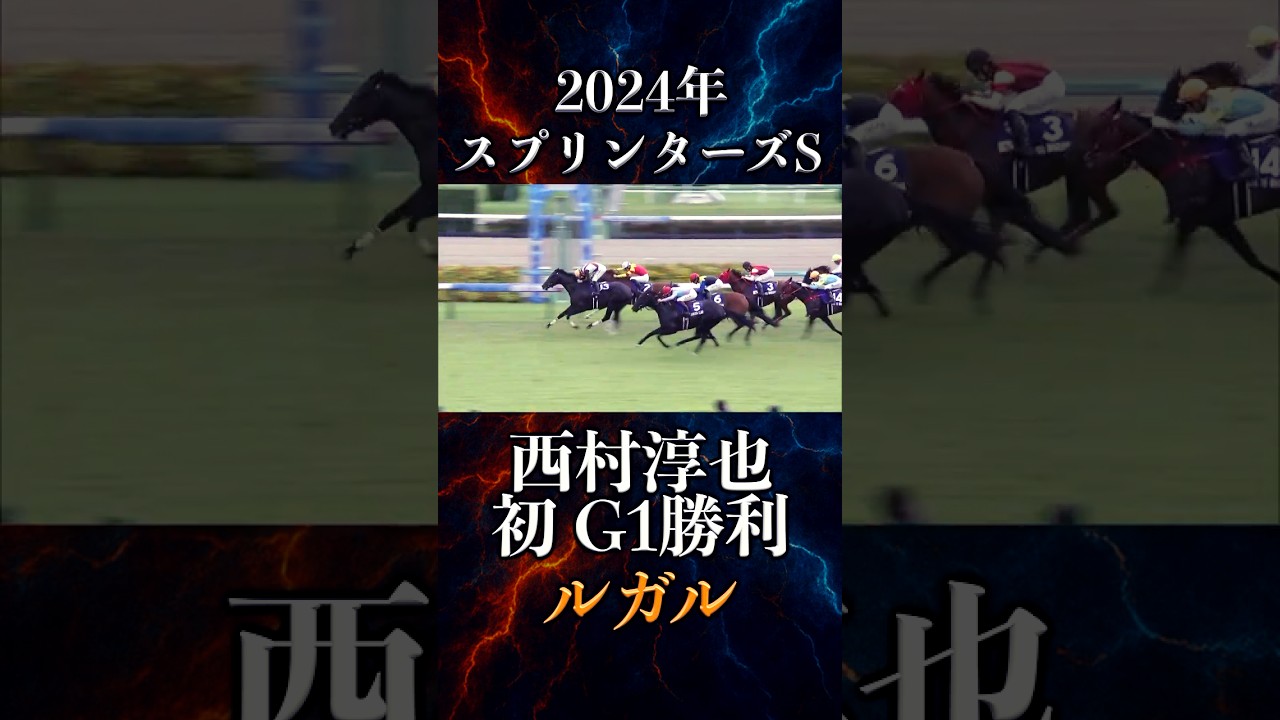 【ルガル】西村淳也初G1勝利 2024年スプリンターズステークス