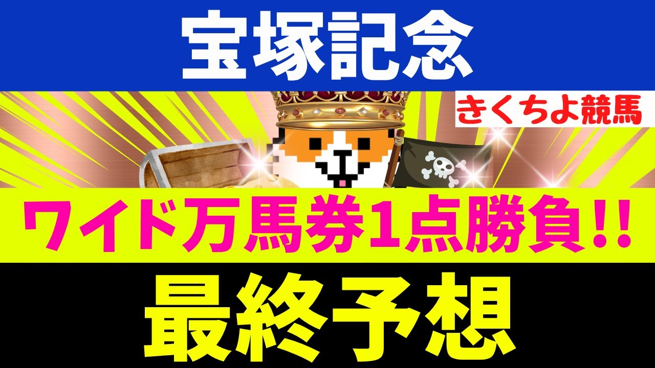 【宝塚記念 2025 最終予想】【想定2桁人気からワイド万馬券1点勝負！】先週：安田記念【ワイド1点】(1730％)的中！◎ガイアフォース(9人気)◎ソウルラッシュ(1人気)