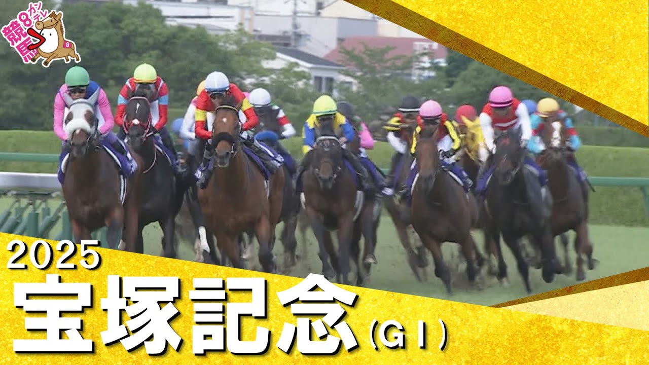 2025年 宝塚記念(ＧⅠ) 実況：岡安譲【カンテレ公式】