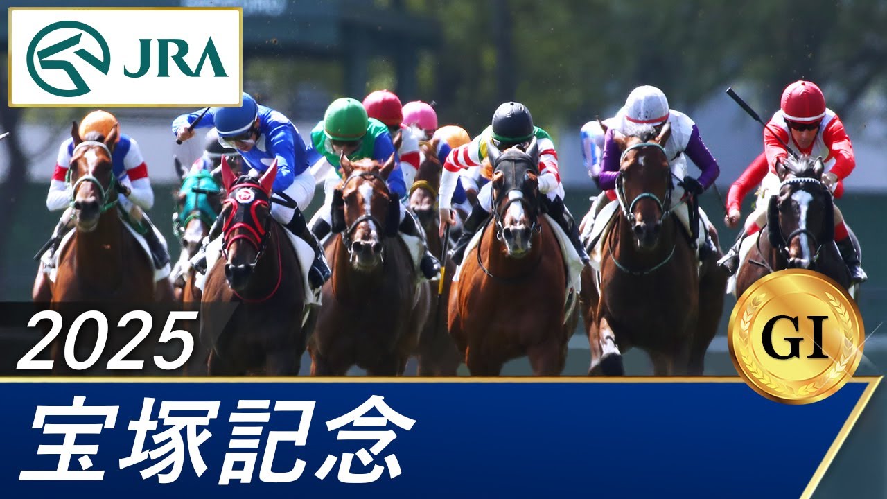 2025年 宝塚記念（GⅠ） | 第66回 | JRA公式