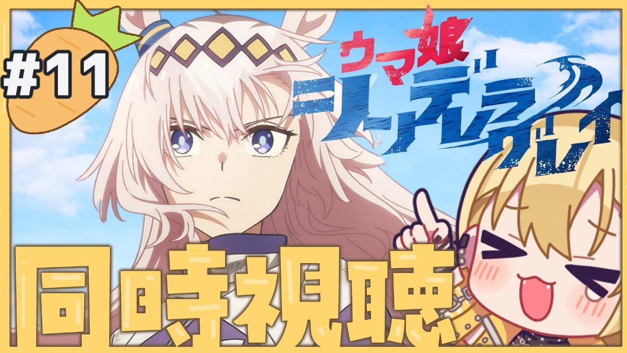 【シンデレラグレイ】🔰#11 #同時視聴 カサマツの星✨毎日王冠と、天皇賞秋。タマちゃんと初対決なるかッ‼️　#新人vtuber #ウマ娘プリティーダービー #シンデレラグレイ【リアタイ同時視聴】