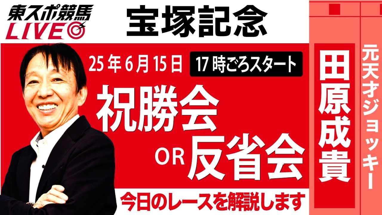 【東スポ競馬ライブ】元天才騎手・田原成貴氏「宝塚記念2025」祝勝会or反省会~今日のレースを振り返ります~《東スポ競馬》