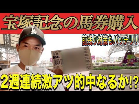 【宝塚記念2025】今回も中穴と人気馬に全力でブチ込んでみた‼︎2週連続の2桁万円超えを狙う‼︎