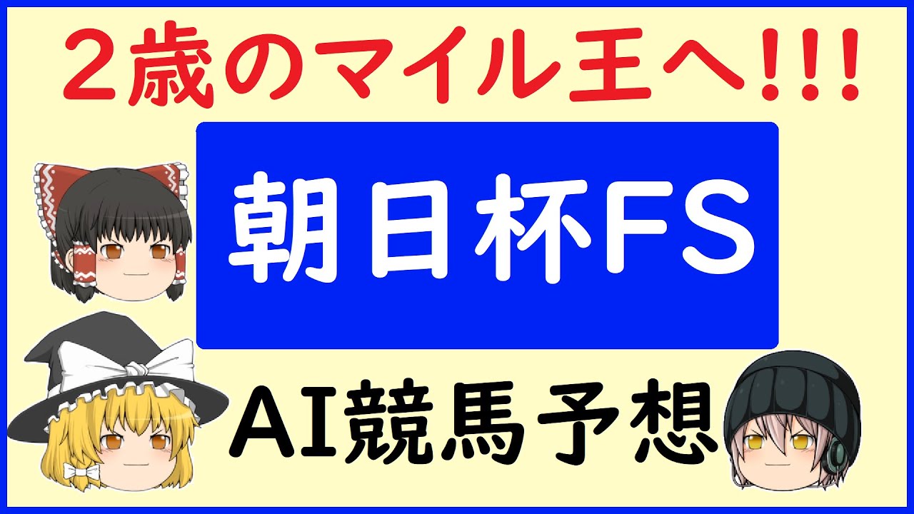 【朝日杯フューチュリティステークス2024予想】AIの予想で朝日杯フューチュリティステークスを当てよう!!!