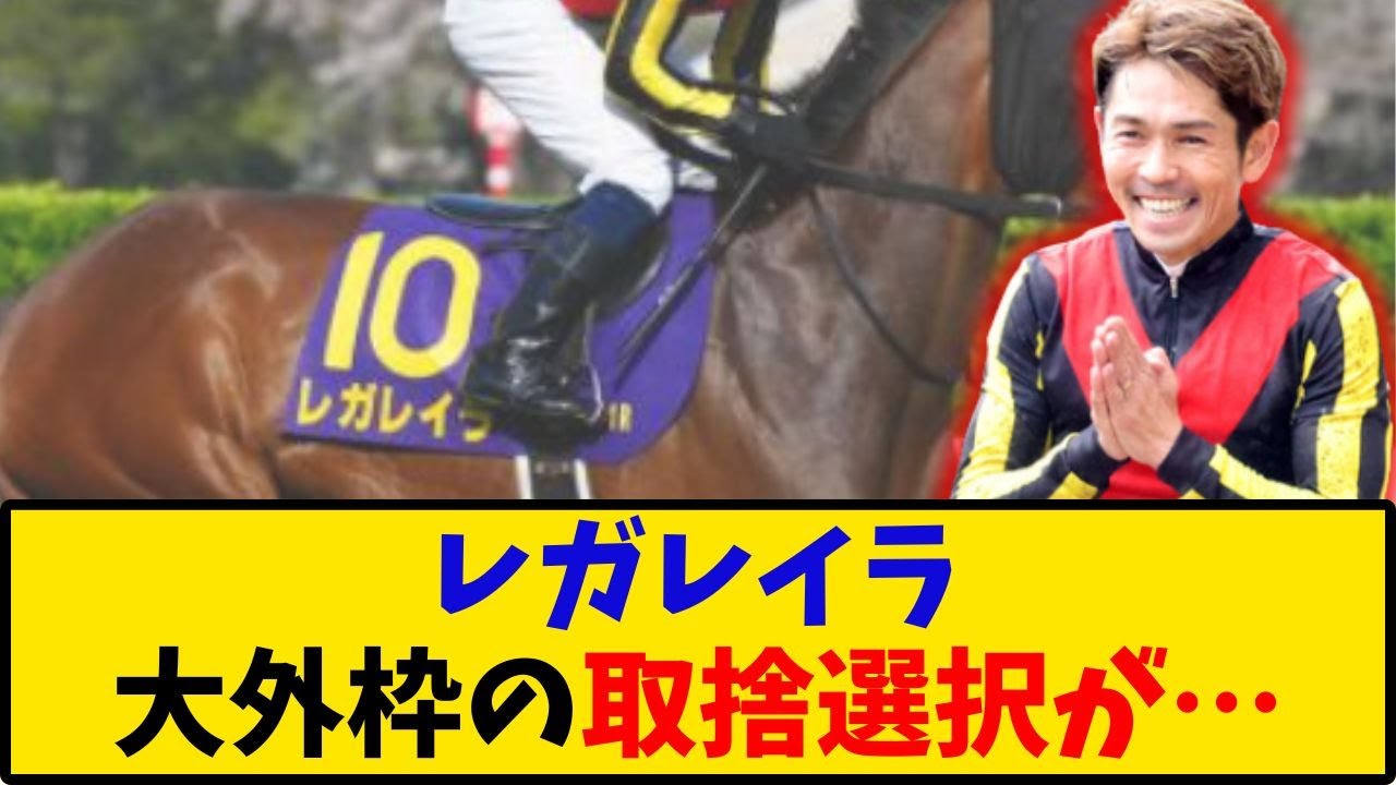 【宝塚記念】「レガレイラ 大外枠で取捨選択が難しい…」に対するみんなの反応【反応集】