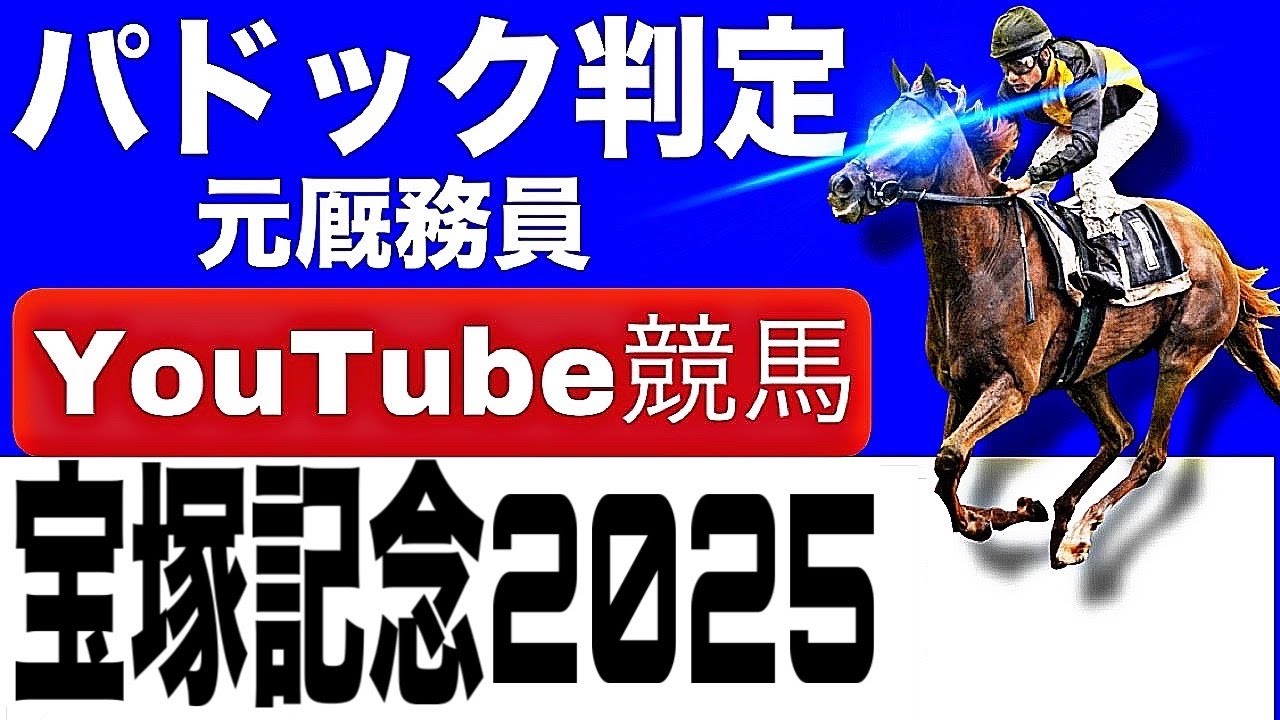 宝塚記念2025完全予想！今年の注目馬とパドックを徹底解説！