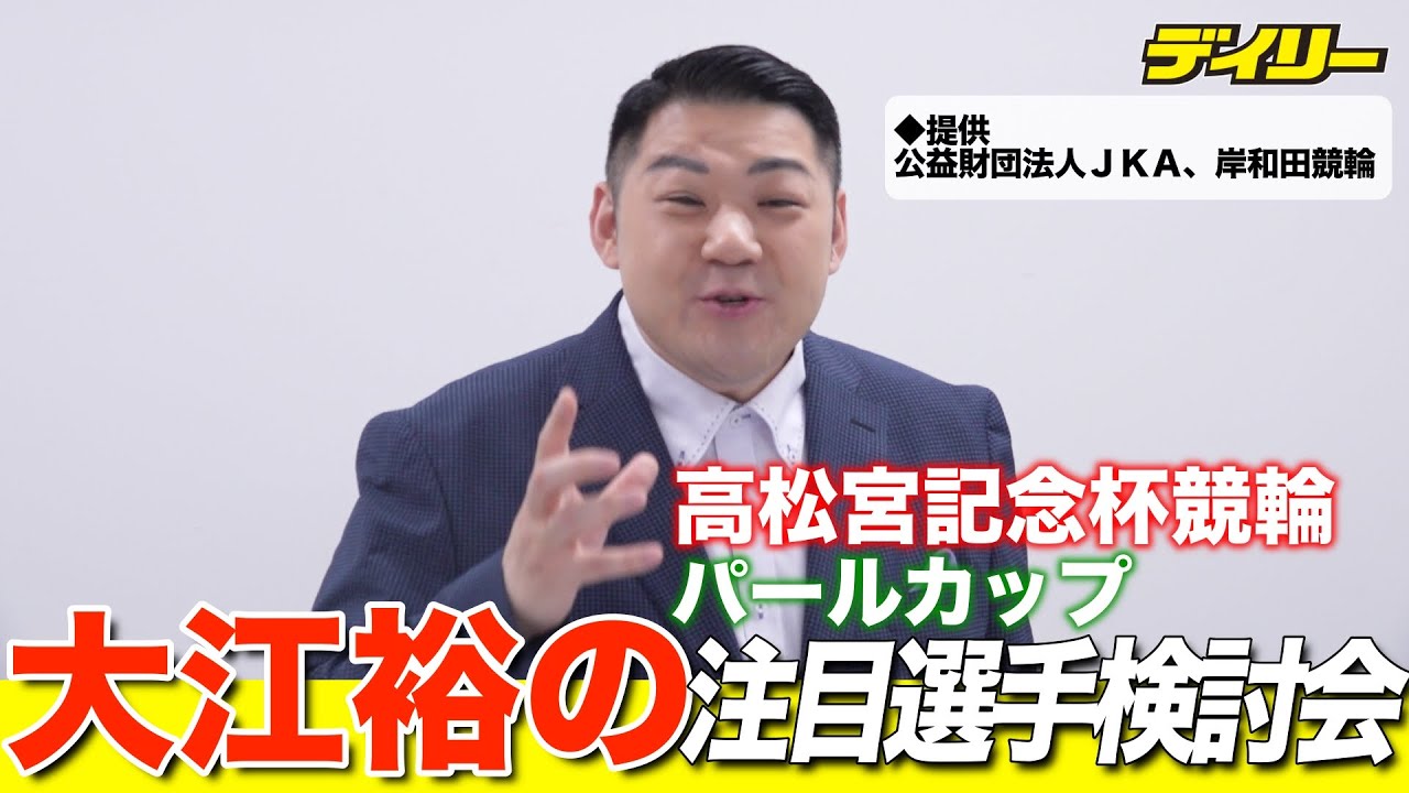 大江裕　岸和田競輪「第７６回高松宮記念杯競輪」「第３回パールカップ」注目選手検討会