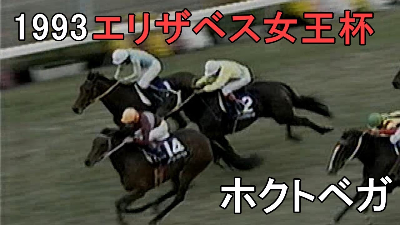 ホクトベガ 1993年(平成5年)第18回エリザベス女王杯(G1)