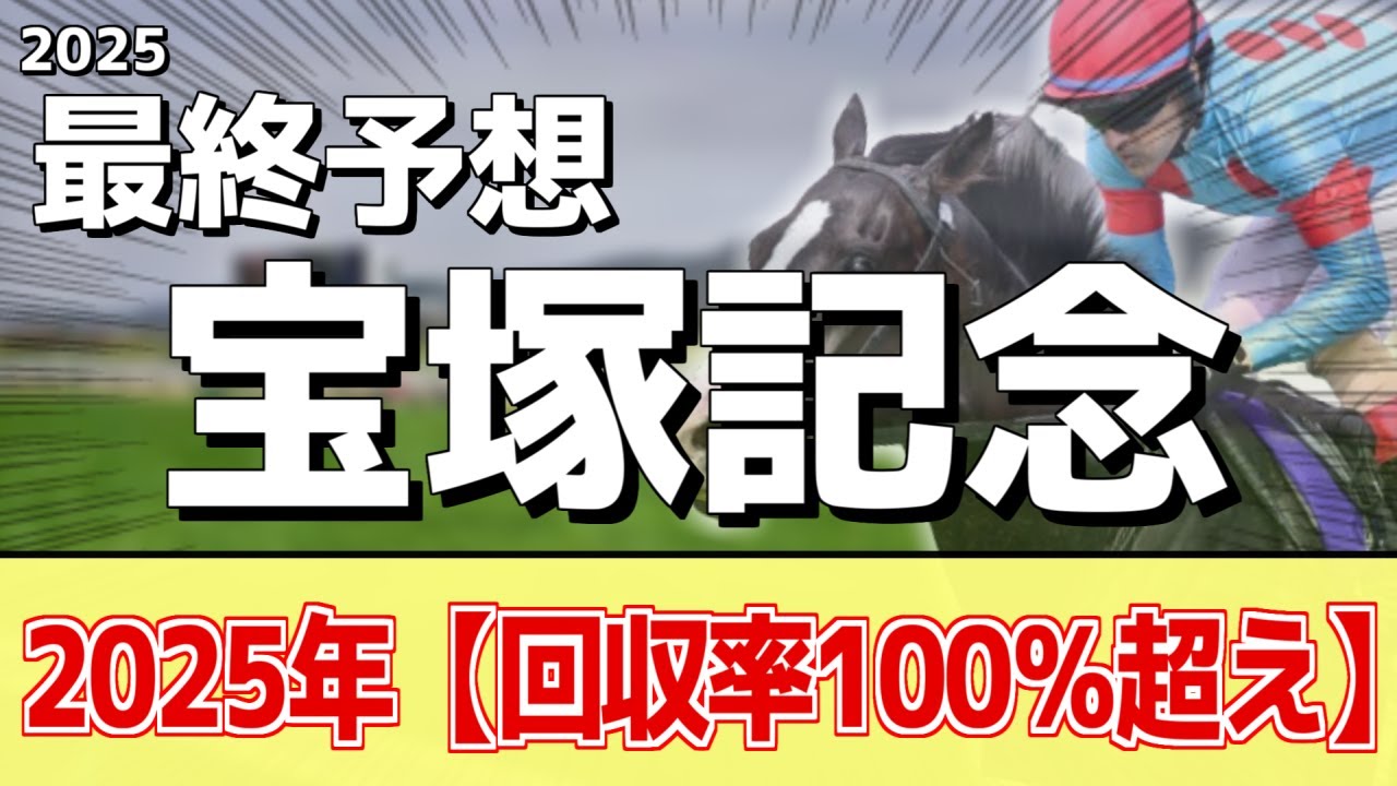 【宝塚記念2025】追い切りから買いたい1頭！いきなり能力全開！？