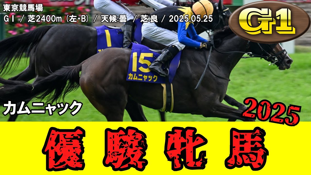 【競馬】 優駿牝馬 【オークス】 （牝馬クラシック） 2025 / カムニャック