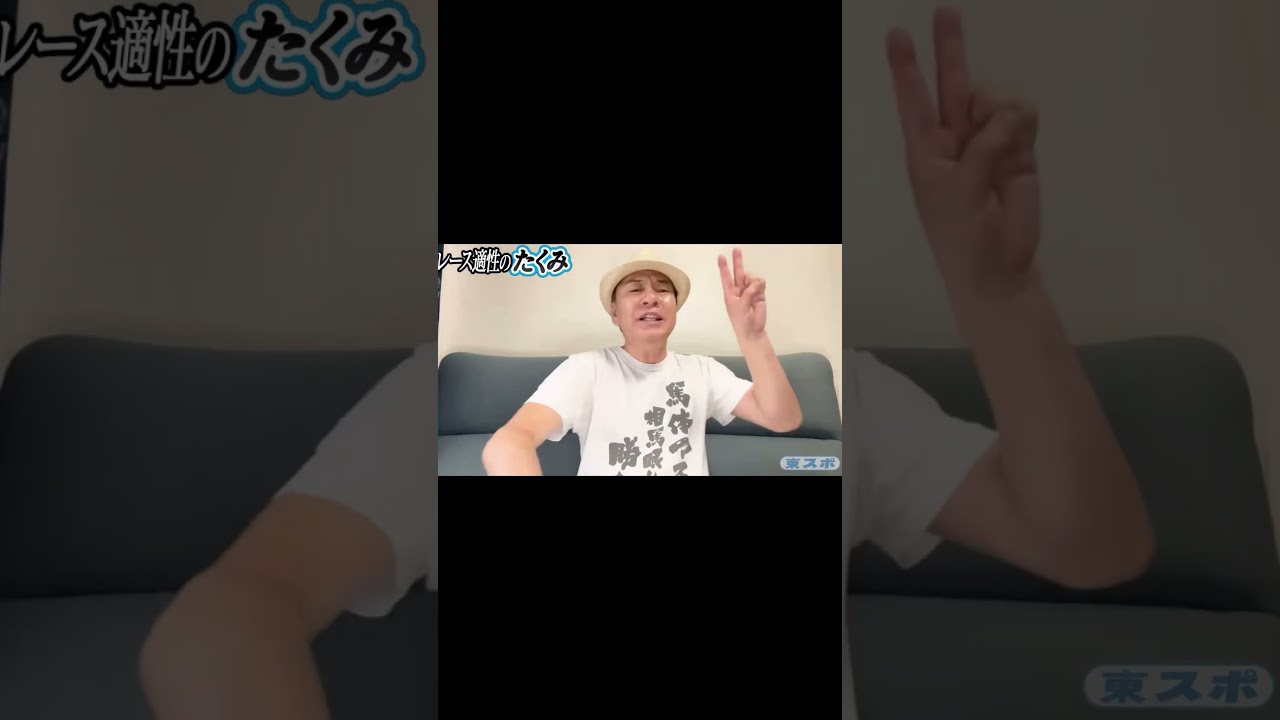 【宝塚記念2025】完璧予想！１位２位で1.2着【レース適性のたくみ】東京スポーツYouTubeより