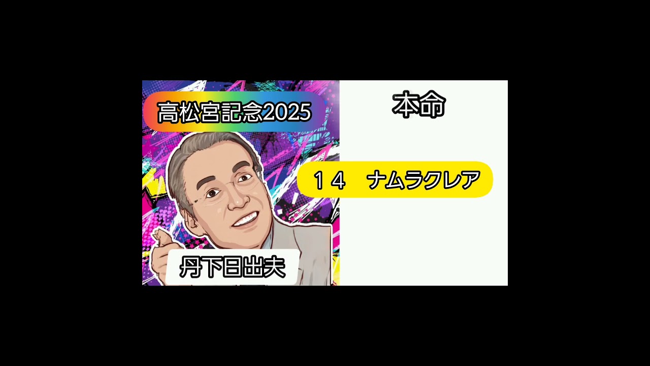高松宮記念2025