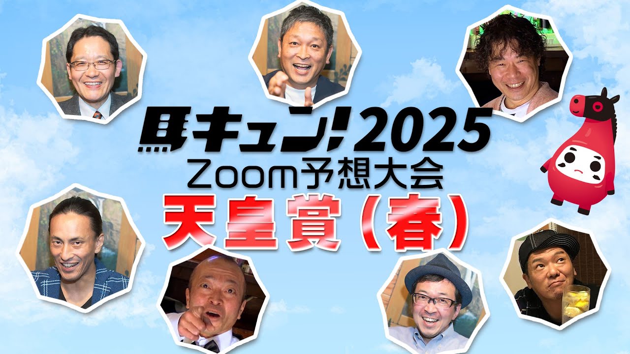 【馬キュン☆Zoom！】天皇賞（春） 予想大会