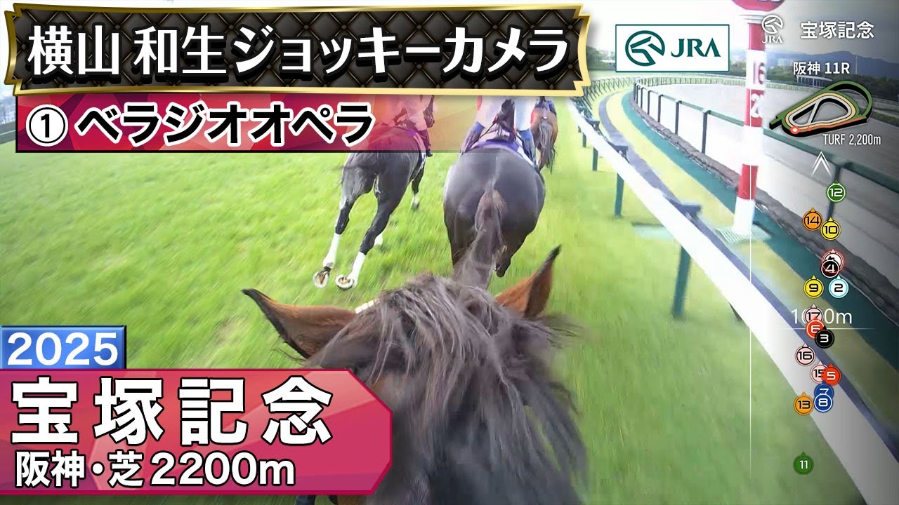 【ジョッキーカメラ】ベラジオオペラ騎乗の横山和生騎手ジョッキーカメラ映像｜2025年宝塚記念｜JRA公式
