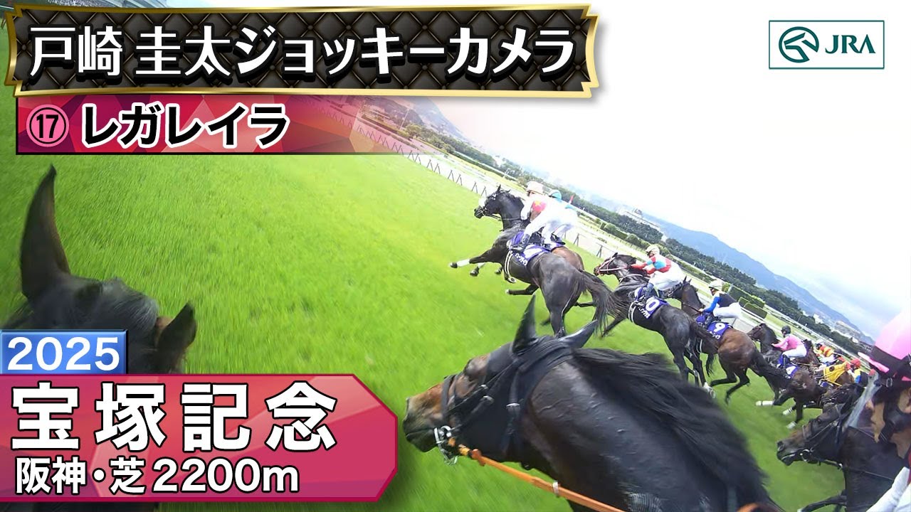 【ジョッキーカメラ】レガレイラ騎乗の戸崎圭太騎手ジョッキーカメラ映像｜2025年宝塚記念｜JRA公式