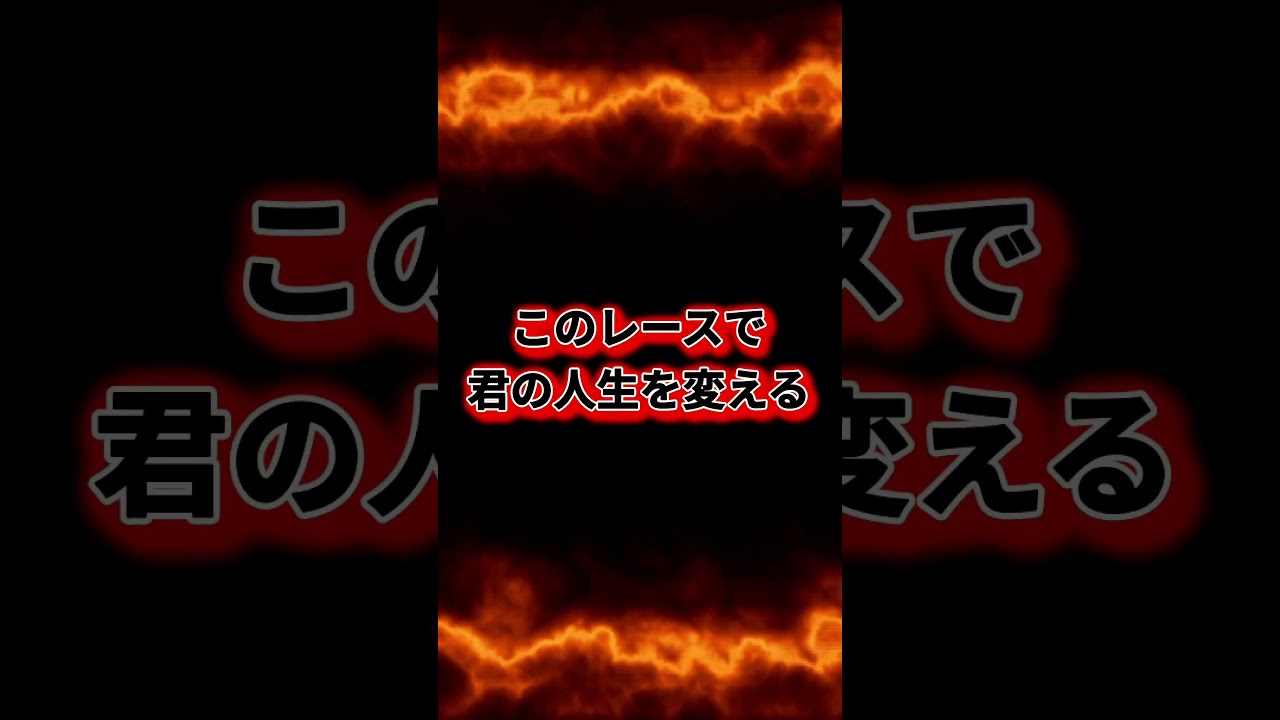 【競馬予想】宝塚記念2025　過去5年で87万的中！　G１は俺に任せろ！！　#shorts #競馬　#宝塚記念