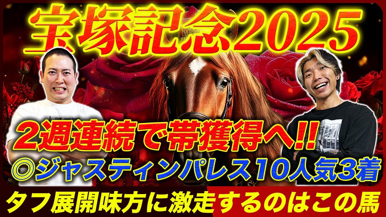 【宝塚記念2025】◎ジャスティンパレス10人気3着！2週連続的中で上半期を締めくくる！