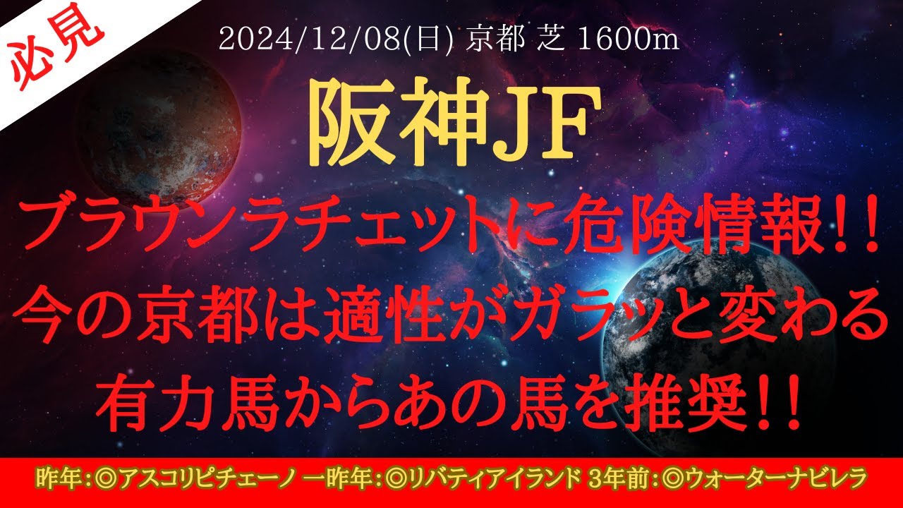 【 最終結論 】阪神ジュベナイルフィリーズ ( 阪神JF ) 2024 予想 ブラウンラチェットに危険情報！！今の京都は適性がガラッと変わる有力馬からあの馬を推奨！！【中央競馬予想】