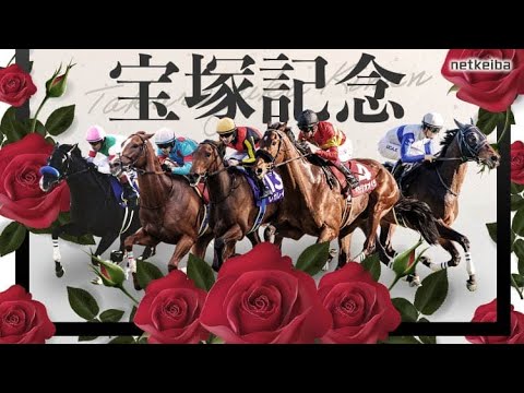 『宝塚記念』聞いて損しないレース前日、全頭診断🔥🔥