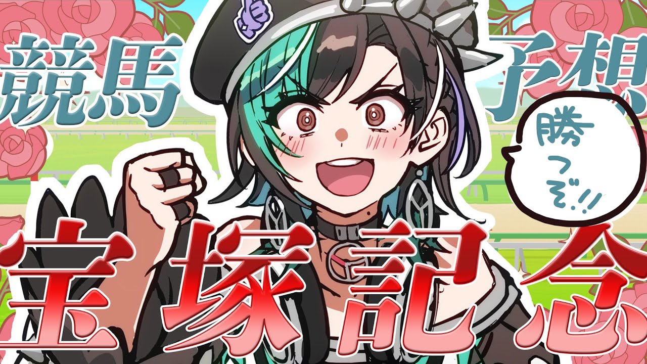 【宝塚記念/同時視聴】上半期ラストG1！勝ちます！！【#輪堂千速 / #hololivedev_is  #FLOWGLOW 】