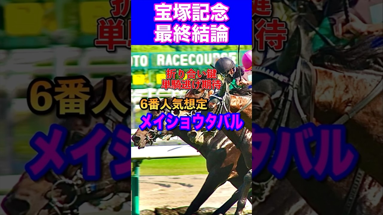 【宝塚記念2025最終結論】◎メイショウタバル1着🎯