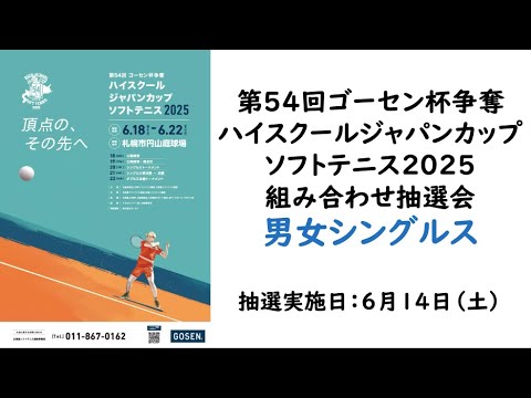 【ハイジャパ2025シングルス組み合わせ抽選会】第54回ゴーセン杯争奪ハイスクールジャパンカップ2025 男女シングルス組み合わせ抽選会