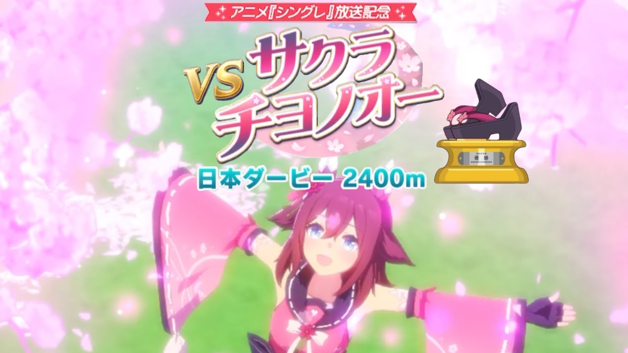 レジェンドレース"VSサクラチヨノオー"ヤエノムテキで勝利！