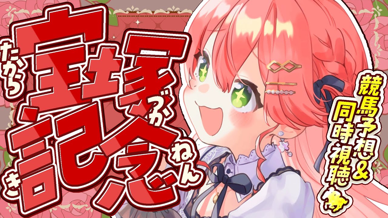 【 競馬 】宝塚記念２０２５🏇で夢に賭けるにぇえええええ！！！！【ホロライブ/さくらみこ】