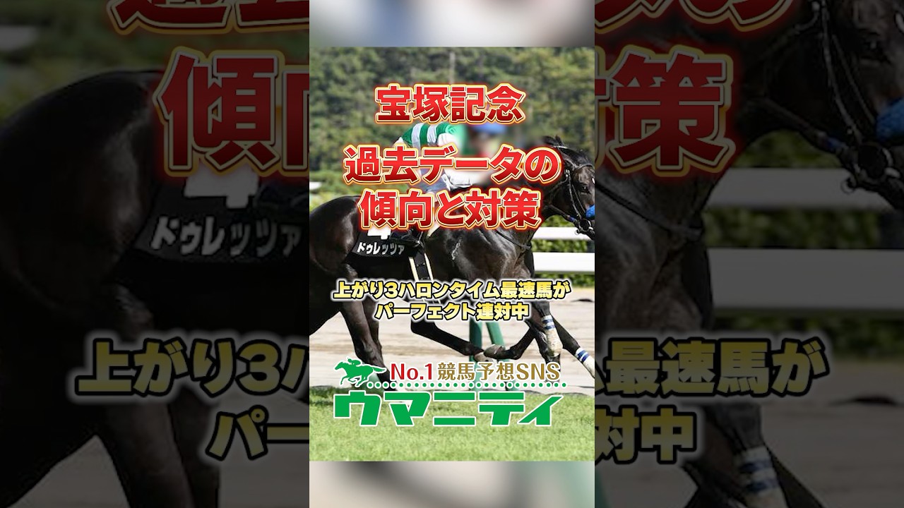 【宝塚記念2025】過去データの傾向と対策！上がり最速はパーフェクト連対中！枠順不問で前有利の傾向！#宝塚記念 #競馬予想 #shorts