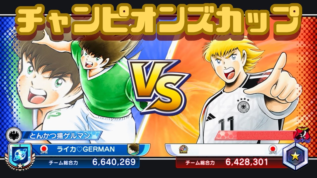 ［カップ戦］欧州チャンピオンズカップ＋ガチャ少し