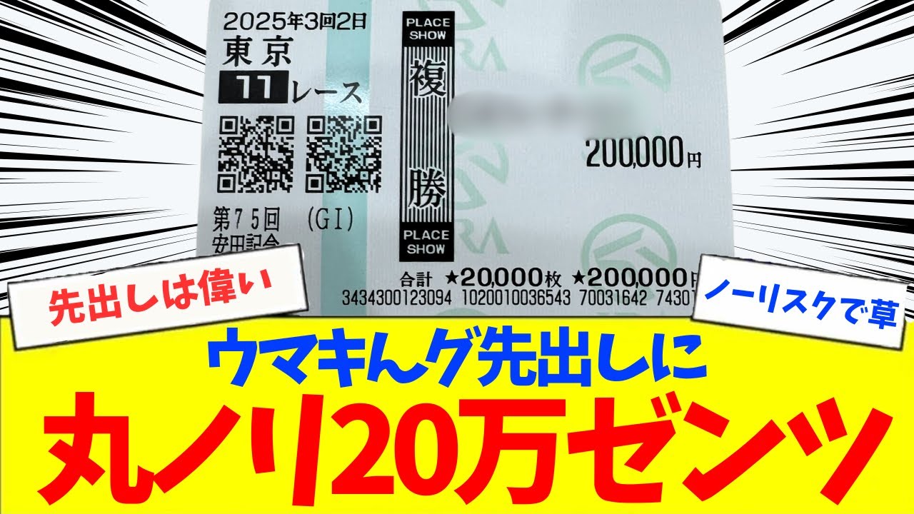 【安田記念】ウマキんグの本命にゼンツ！20万円前日購入してきた！