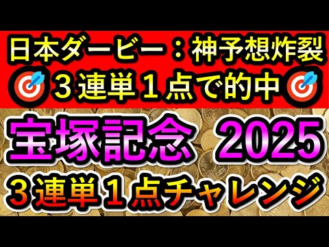宝塚記念2025 【3連単1点チャレンジ】 日本ダービー3連単1点で的中