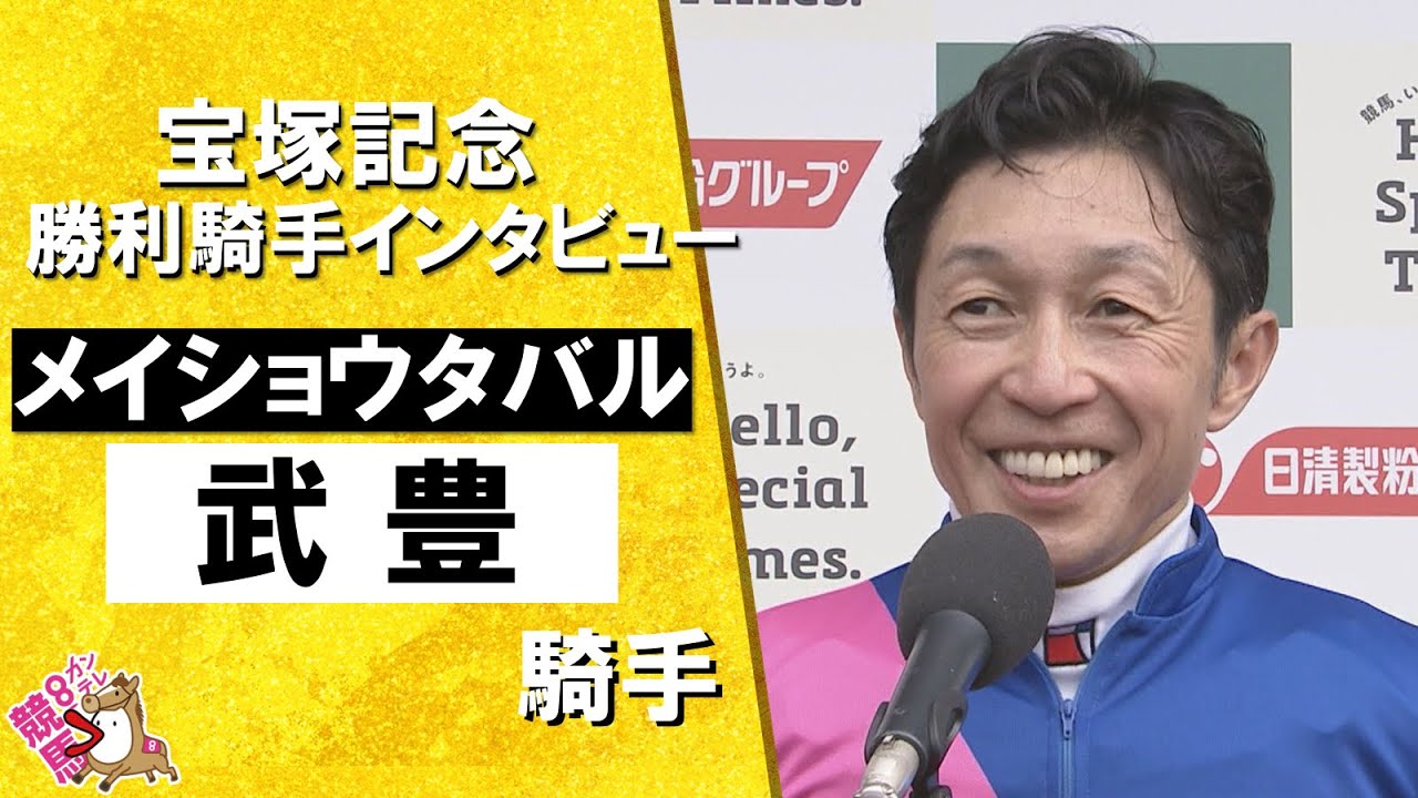 「涙が出そうになるくらい嬉しい。馬が繋いでくれる縁を感じる」2025年 宝塚記念(ＧⅠ)  勝利騎手インタビュー《武豊騎手》メイショウタバル【カンテレ公式】