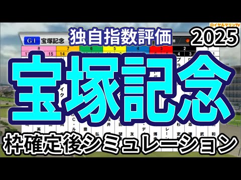 【宝塚記念2025】【独自指数評価】ウイポ枠確定後シミュレーション ベラジオオペラ ロードデルレイ アーバンシック レガレイラ ヨーホーレイク #3542