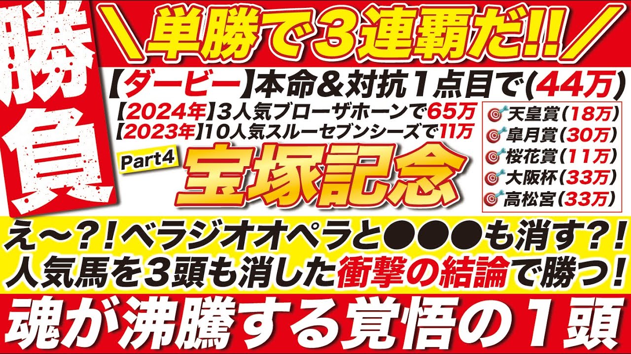 🎯決死の結論で３連覇だ！→【宝塚記念2025予想】ベラジオオペラと●●●を消す？！人気馬を３頭も消した衝撃の結論で勝つ！魂が唸る覚悟の１頭とは？
