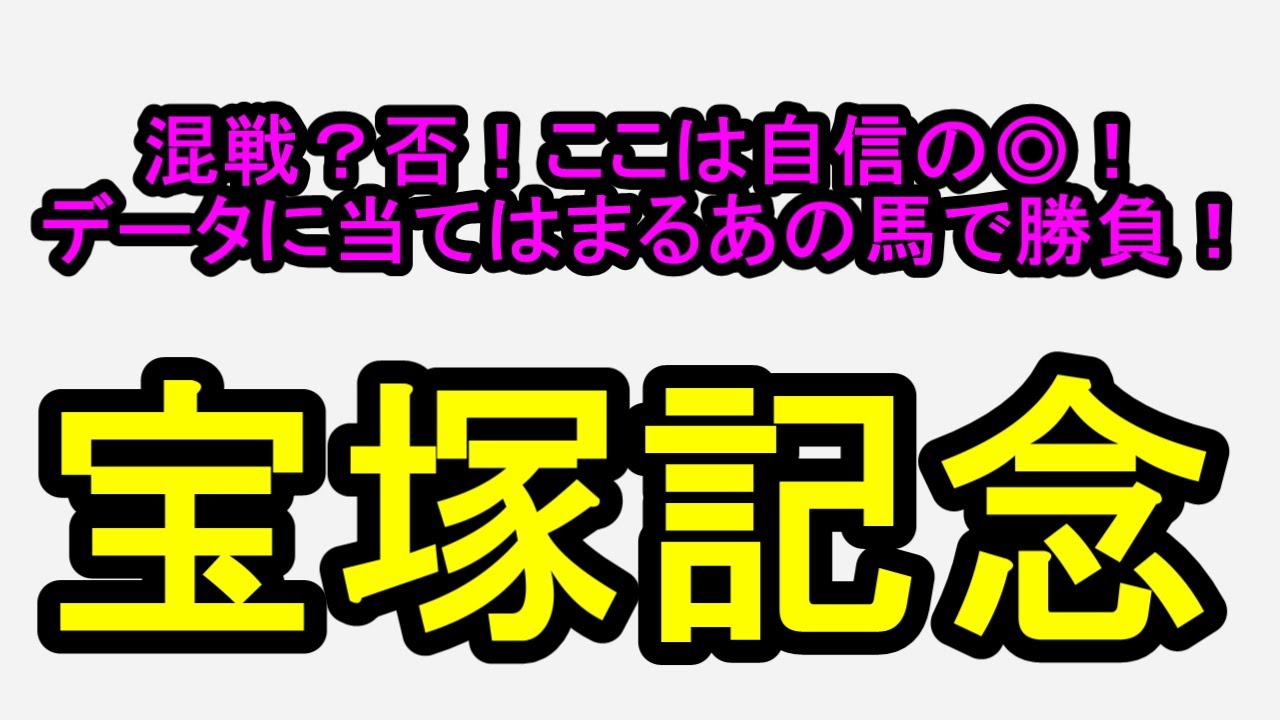宝塚記念2025！ここは自信度◎データにも当てはまる馬が強い！【競馬予想】
