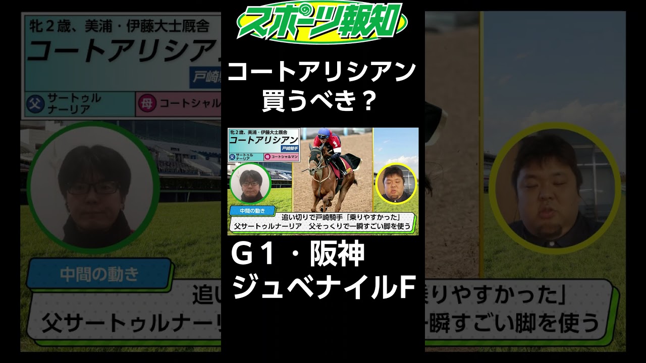 【阪神ジュベナイルフィリーズ2024】コートアリシアンの強み…父サートゥルナーリアに「そっくり」な部分とは？
