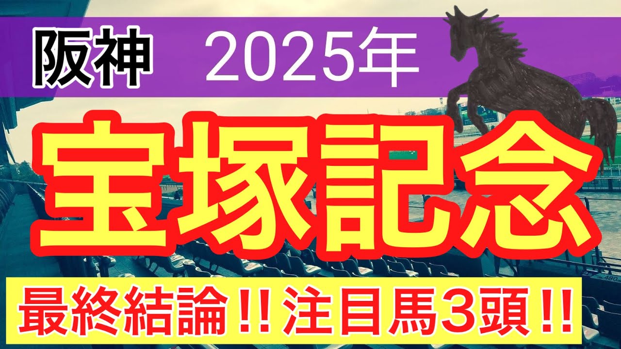 【宝塚記念2025】蓮の競馬予想(最終結論)〜昨年の宝塚記念は三連複的中