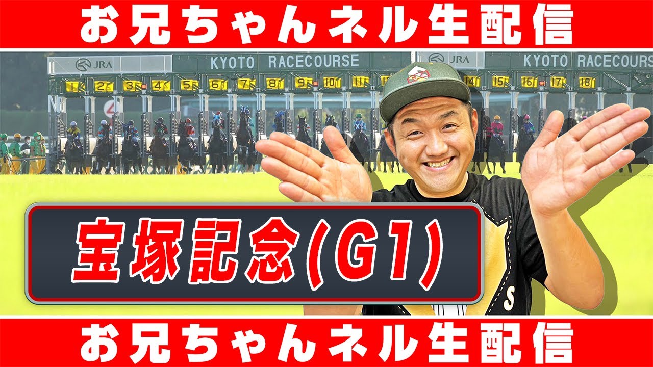 【競馬生配信】宝塚記念 2025 お兄ちゃんネル  生配信 ！！#宝塚記念 【競馬予想】