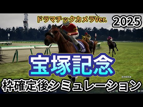 【宝塚記念2025】【Dカメラ】ウイポ枠確定後シミュレーション ベラジオオペラ ロードデルレイ アーバンシック レガレイラ ヨーホーレイク #3541