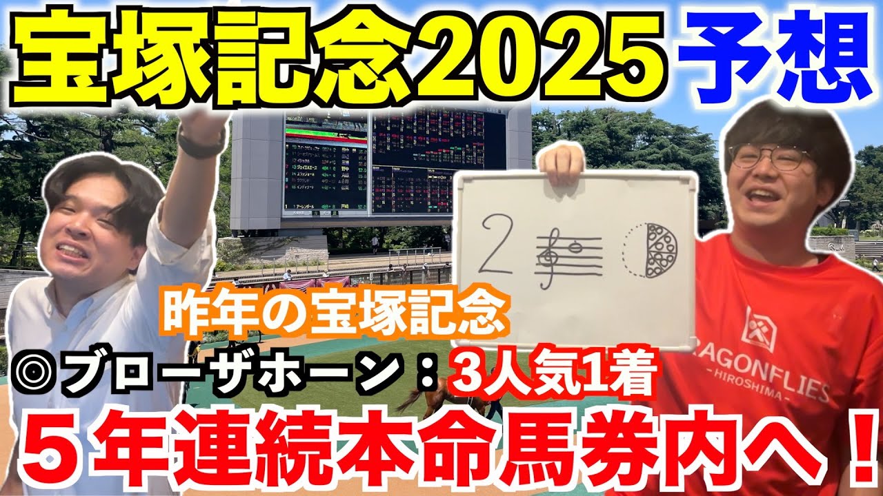【宝塚記念2025予想】本命発表！！昨年◎ブローザホーン3人気1着！5年連続本命馬券内＆3年連続本命1着＆12週連続本命馬券内へ！
