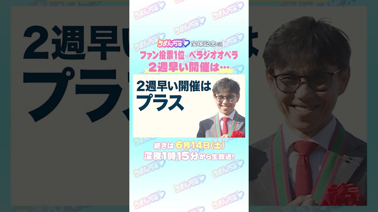 宝塚記念GⅠ　トレセン直撃取材　#競馬 #宝塚記念 #べラジオオペラ #横山和生 #上村洋行