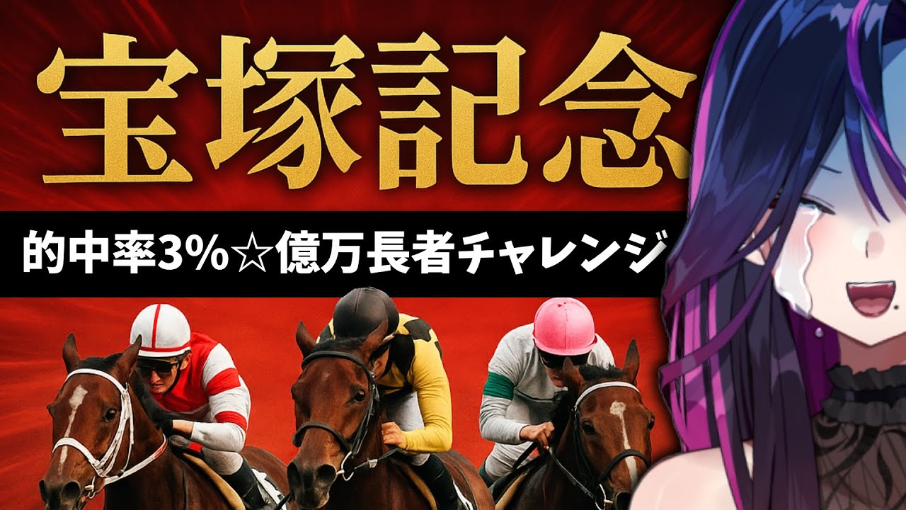 【競馬】G1宝塚記念2025☆本気で3連単当てて億万長者になるぞおおおおお＾【毒ヶ衣ちなみ】#vtuber #shorts