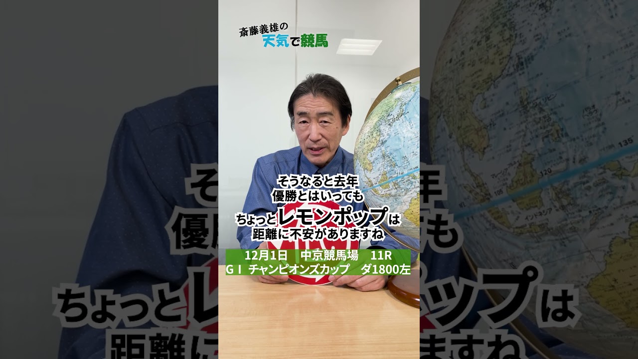 チャンピオンズカップ（GⅠ）　2024（11月29日予想）【斎藤義雄の天気で競馬】