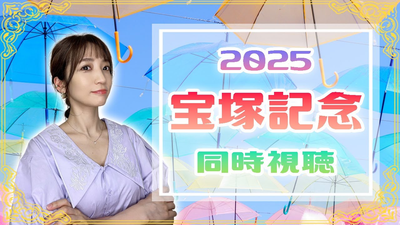 【宝塚記念/2025】上半期グランプリ！【同時視聴/競馬】