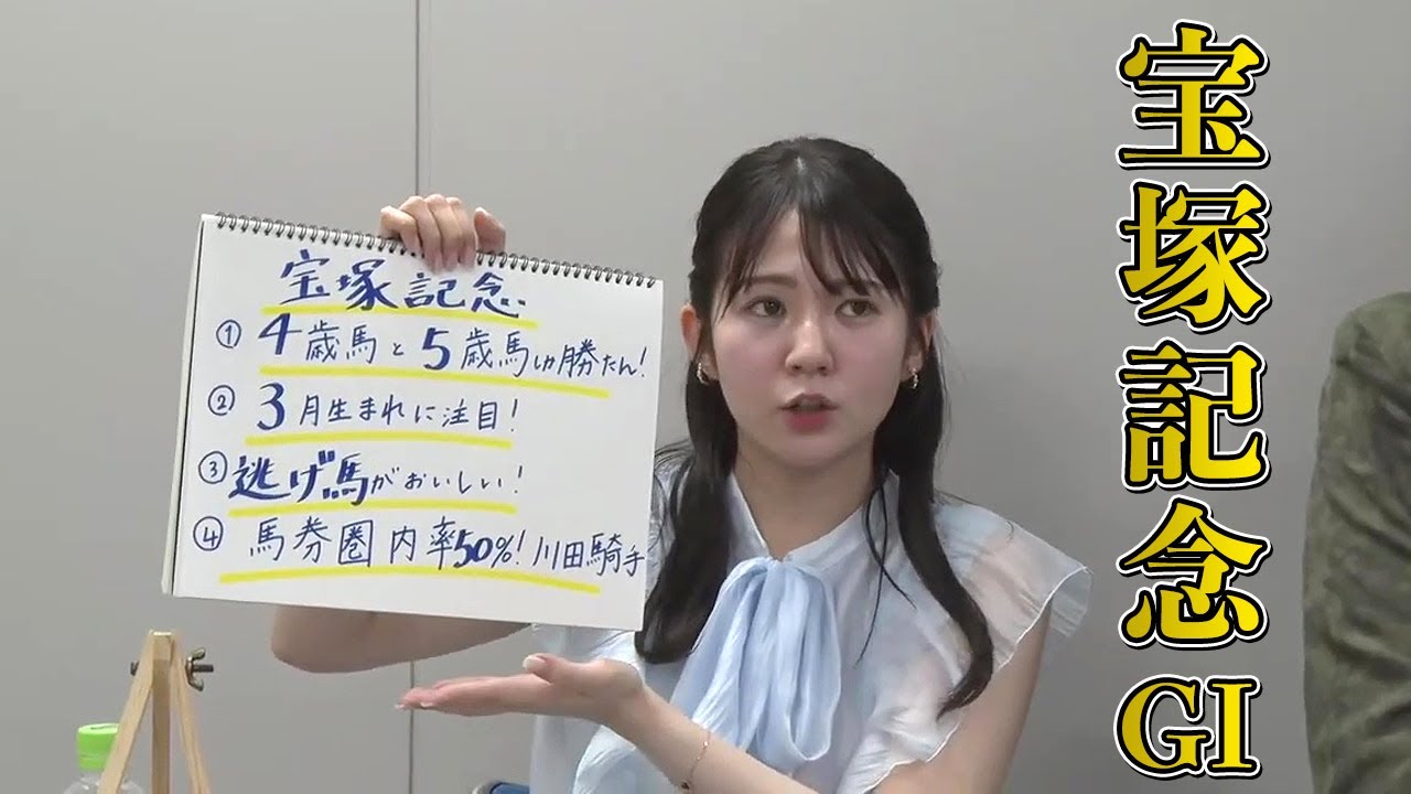 【宝塚記念】冨田有紀アナのチョイ足しキーワード『4歳馬と5歳馬しか勝たん！、逃げ馬がおいしい、馬券圏内率50%！川田騎手』