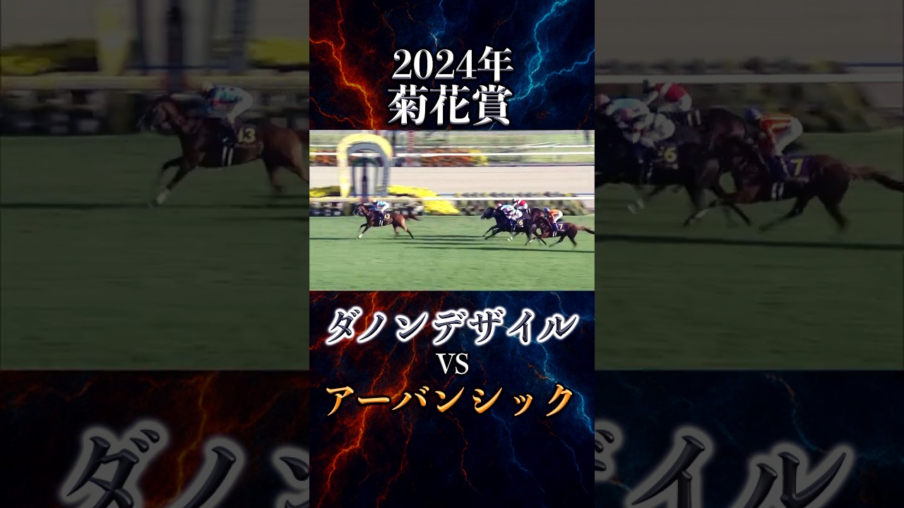 【ダノンデザイルvsアーバンシック】 2024年菊花賞#菊花賞 #アーバンシック #ヘデントール #アドマイヤテラ#ダノンデサイル